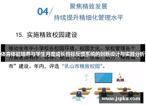 体育体能培养与学生月度成长目标反馈系统的创新设计与实践分析