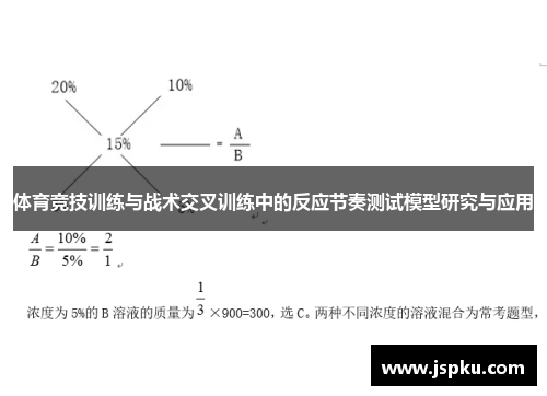 体育竞技训练与战术交叉训练中的反应节奏测试模型研究与应用