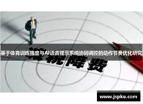 基于体育训练强度与AI语音提示系统协同调控的动作节奏优化研究